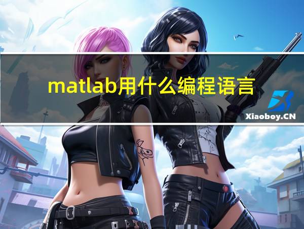 matlab用什么编程语言的相关图片