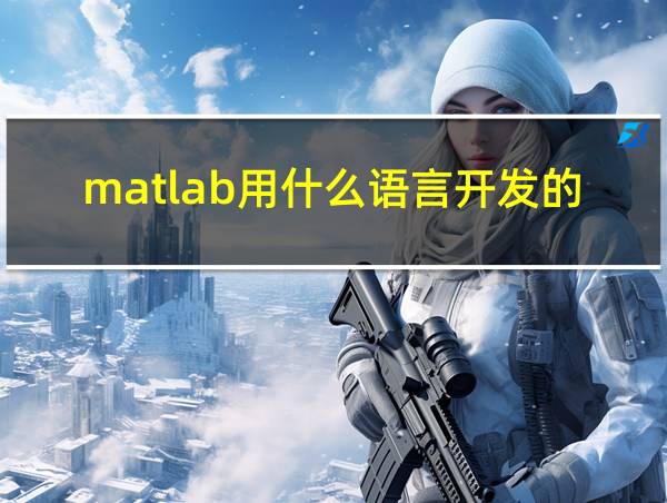 matlab用什么语言开发的的相关图片