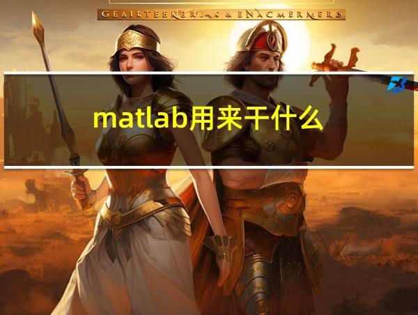 matlab用来干什么的相关图片