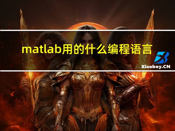 matlab用的什么编程语言的相关图片