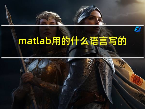 matlab用的什么语言写的的相关图片