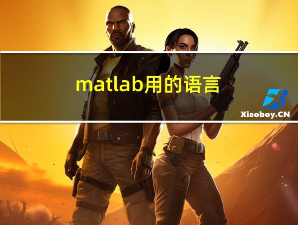 matlab用的语言的相关图片