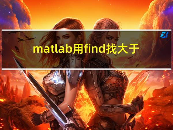 matlab用find找大于或小于的相关图片