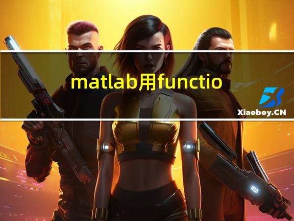 matlab用function定义函数的相关图片