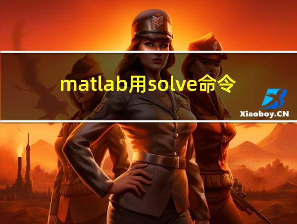 matlab用solve命令求解代数方程的相关图片