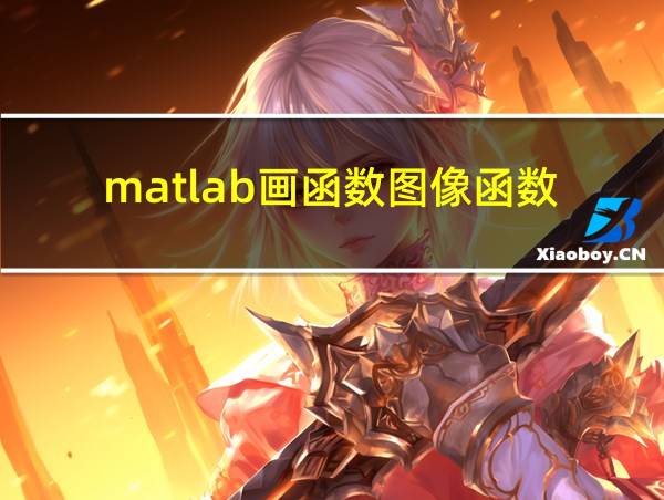 matlab画函数图像函数的相关图片