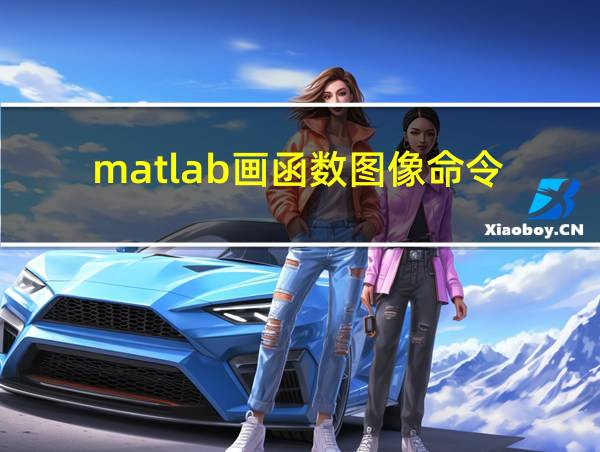 matlab画函数图像命令的相关图片