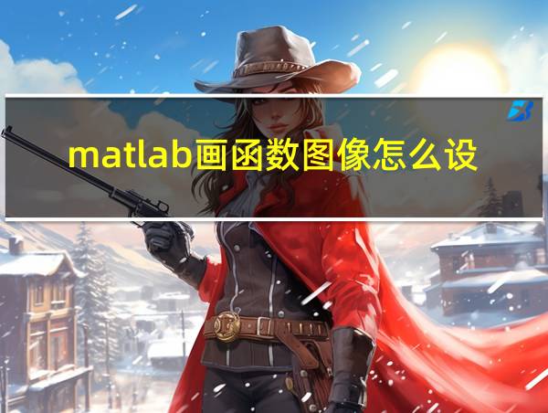 matlab画函数图像怎么设置颜色的相关图片