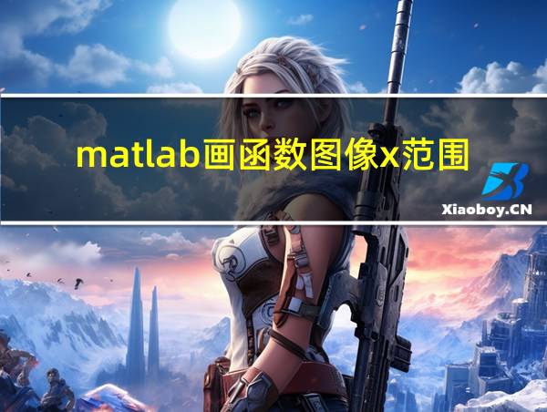 matlab画函数图像x范围的相关图片