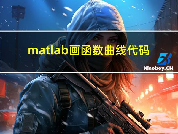 matlab画函数曲线代码的相关图片