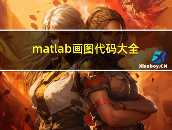 matlab画图代码大全的相关图片