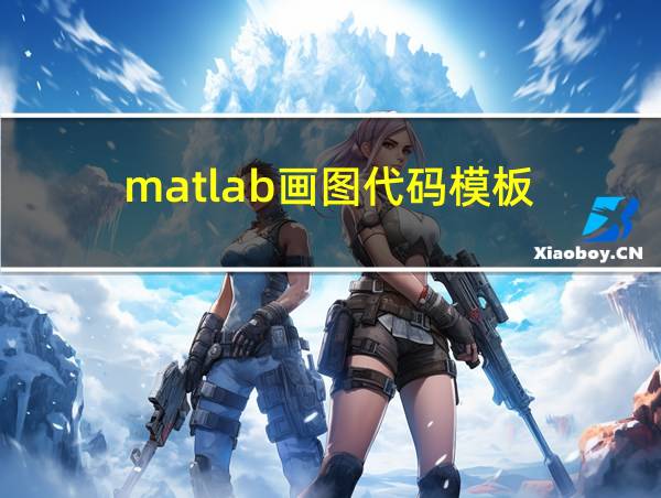 matlab画图代码模板的相关图片