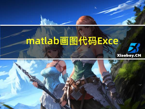 matlab画图代码Excel的相关图片