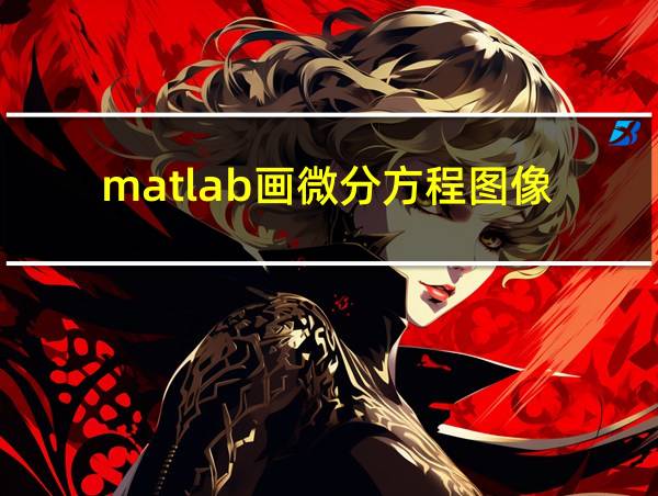 matlab画微分方程图像的相关图片