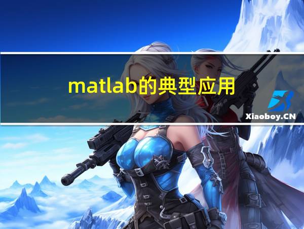 matlab的典型应用的相关图片