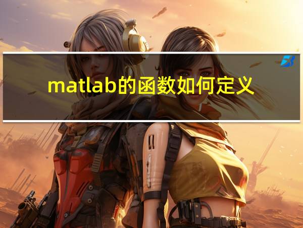 matlab的函数如何定义的相关图片