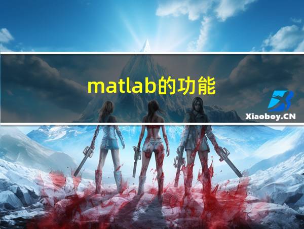 matlab的功能的相关图片