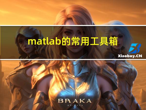 matlab的常用工具箱的相关图片