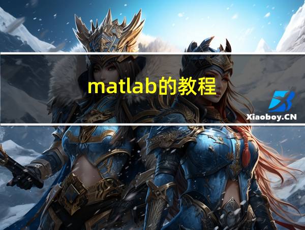 matlab的教程的相关图片