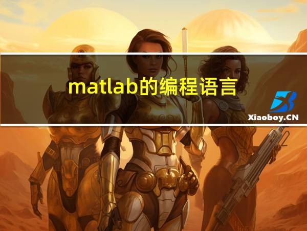 matlab的编程语言的相关图片