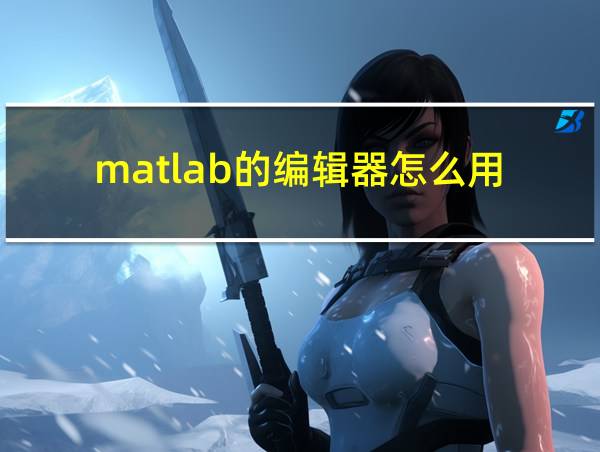 matlab的编辑器怎么用的相关图片