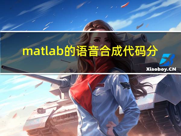 matlab的语音合成代码分析的相关图片