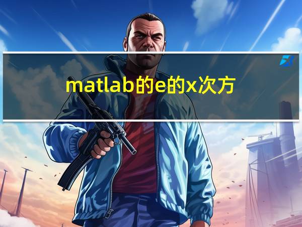 matlab的e的x次方的相关图片