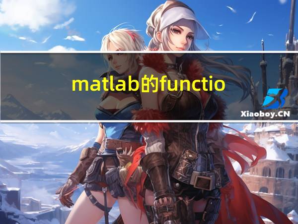 matlab的function的相关图片