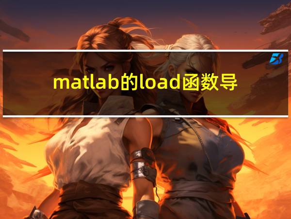 matlab的load函数导入txt文件的相关图片