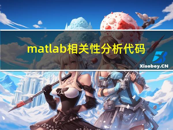 matlab相关性分析代码的相关图片