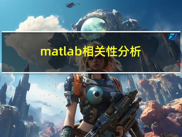 matlab相关性分析的相关图片