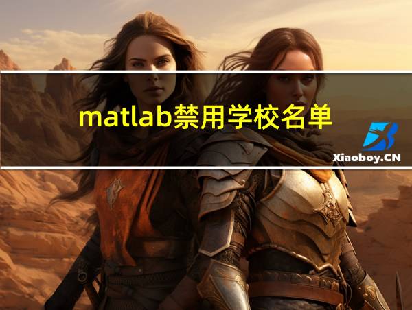 matlab禁用学校名单的相关图片