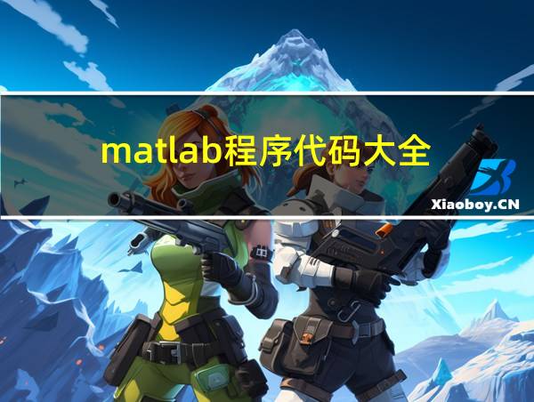 matlab程序代码大全的相关图片