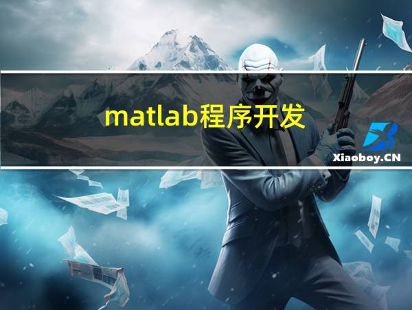 matlab程序开发的相关图片