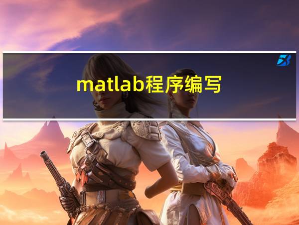 matlab程序编写的相关图片