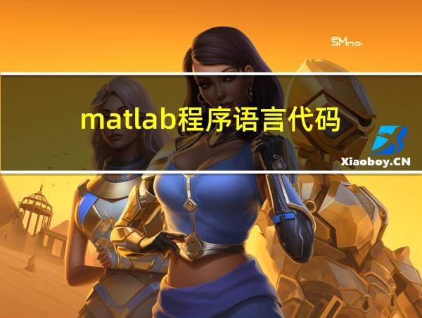 matlab程序语言代码的相关图片