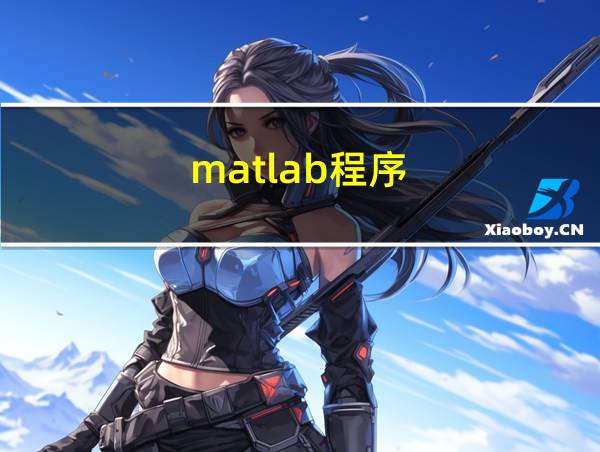 matlab程序的相关图片