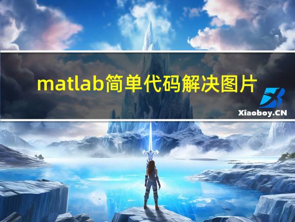 matlab简单代码解决图片问题的相关图片