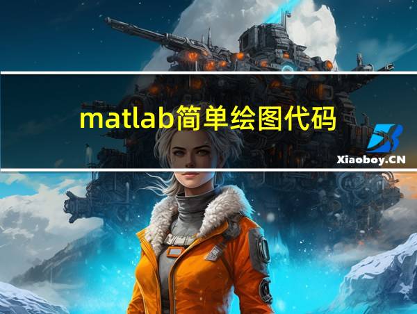 matlab简单绘图代码的相关图片