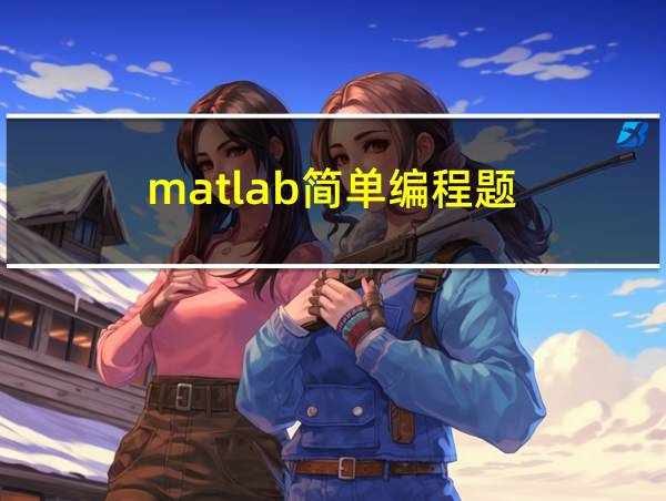 matlab简单编程题的相关图片