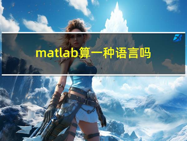 matlab算一种语言吗的相关图片