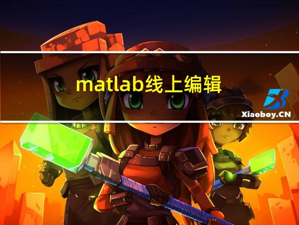 matlab线上编辑的相关图片