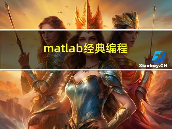 matlab经典编程的相关图片