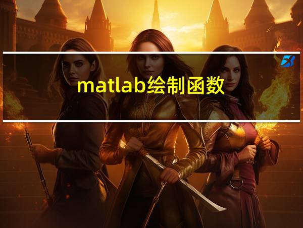 matlab绘制函数的相关图片