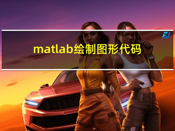 matlab绘制图形代码的相关图片