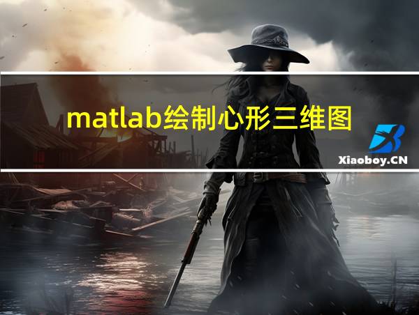 matlab绘制心形三维图的相关图片