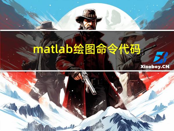 matlab绘图命令代码的相关图片