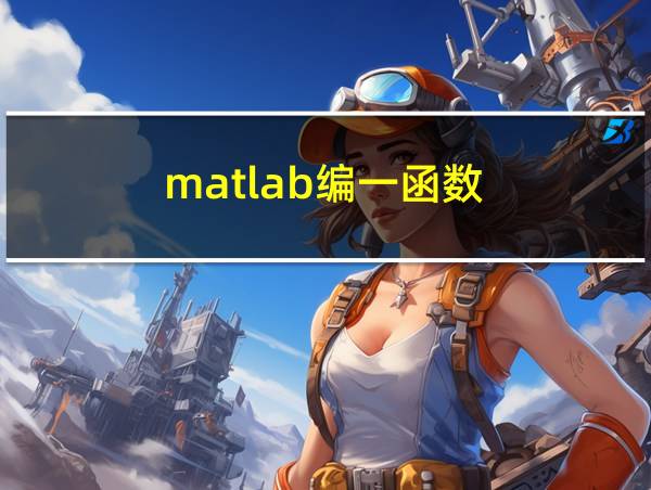 matlab编一函数的相关图片