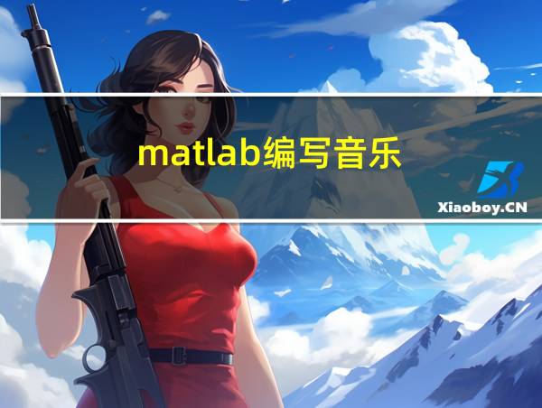 matlab编写音乐的相关图片