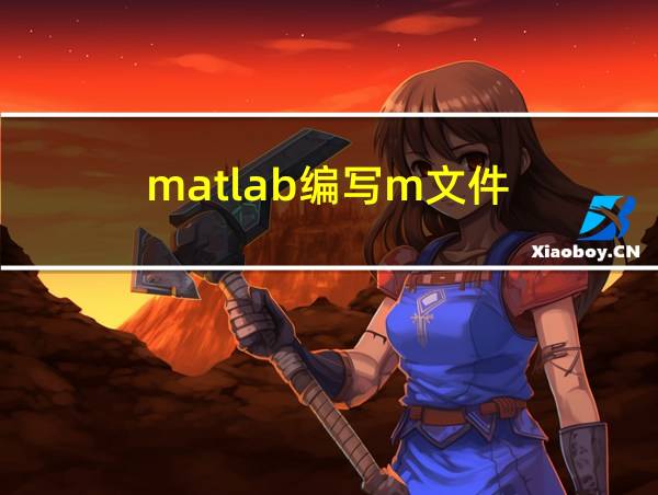 matlab编写m文件的相关图片